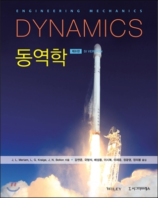 Dynamics 동역학 8판 솔루션