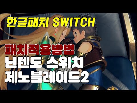 한글패치 소개) 닌텐도 스위치 제노블레이드2 한글패치 (Xenoblade Chronicles 2 Korean Patch)  Nintendo Switch - Youtube