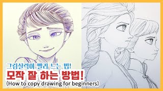 그림 초보를 위한 모작 하는 방법, 모작과 트레이싱의 차이, 모작 팁 /How To Copy Drawing For Beginners -  Youtube