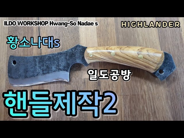 황소나대 핸들제작2 Hwangso Nadae Handle Making 2 하이랜더 Highlander - Youtube